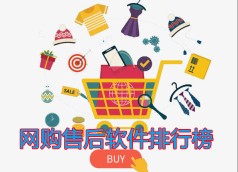 网购售后软件排行榜