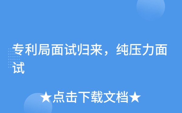 专利局面试归来，纯压力面试