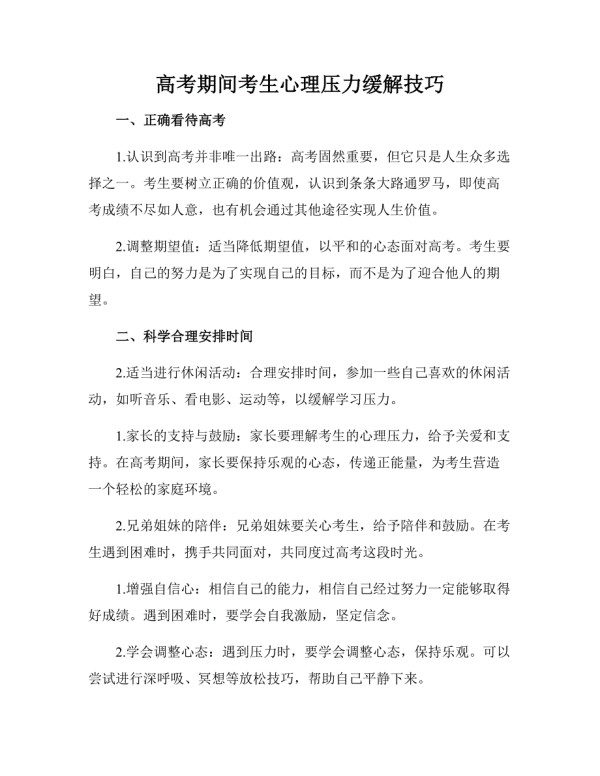 高考期间考生心理压力缓解技巧.docx_第1页