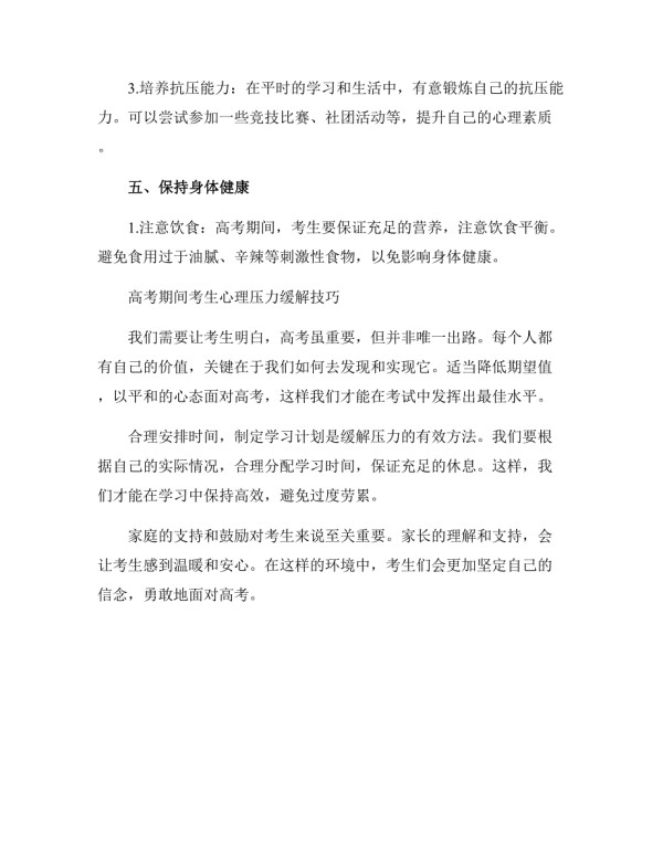 高考期间考生心理压力缓解技巧.docx_第2页