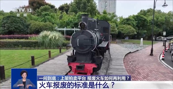 火车也可以拍卖！一辆报废火车完成华丽变身需要几步？