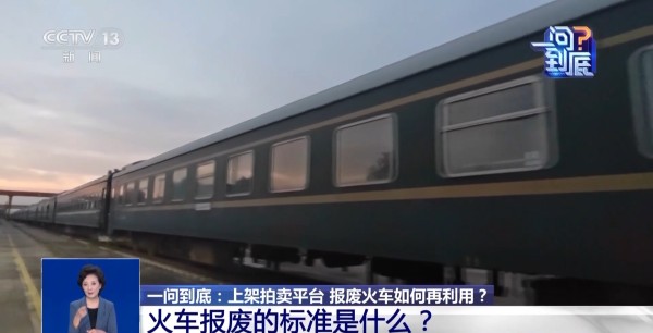 火车也可以拍卖！一辆报废火车完成华丽变身需要几步？