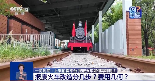火车也可以拍卖！一辆报废火车完成华丽变身需要几步？