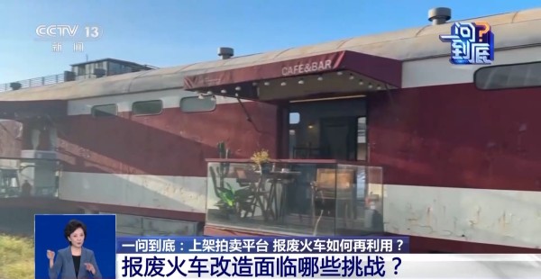 火车也可以拍卖！一辆报废火车完成华丽变身需要几步？