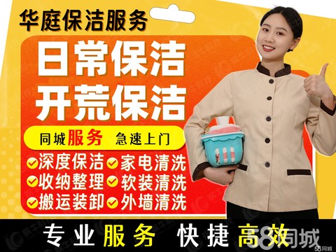 华庭保洁·开荒保洁⭐日常保洁⭐外墙玻璃清洗⭐家电清洗⭐收纳整理⭐搬运工⭐软装清洗