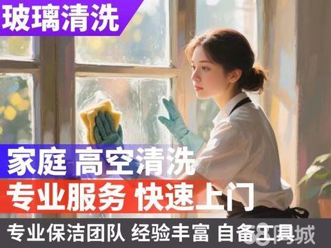 新昌保洁清洗·家庭保洁、开荒保洁、深度保洁、整理收纳、玻璃清洗、沙发清洗、日常保洁