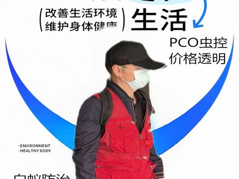 新昌保洁清洗·新昌有害生物防治灭白蚁灭鼠灭蟑螂防治灭跳蚤除虫除蚁除蟑螂消杀服务