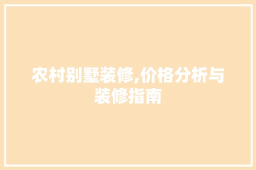 农村别墅装修,价格分析与装修指南 卧室