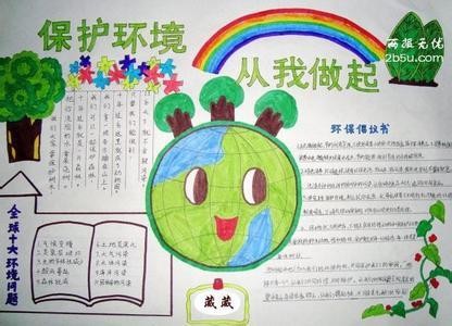 保护环境手抄报作品分享关于绿色环保手抄报-环境你我他 绿色靠大家
