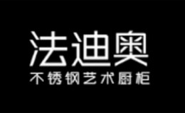 不锈钢橱柜十大品牌-法迪奥橱柜
