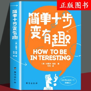 正版简单十步变有趣 让生活丰富多彩成为一个有趣的人生活哲学浪漫生活自我提升世界青春文学书籍青少年课外励志阅读书籍青春文学 