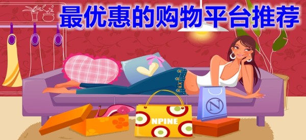 最优惠的购物平台推荐