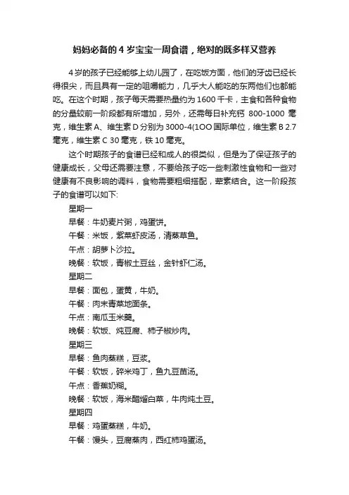 妈妈必备的4岁宝宝一周食谱，绝对的既多样又营养