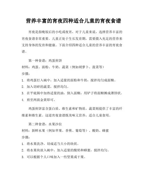 营养丰富的宵夜四种适合儿童的宵夜食谱