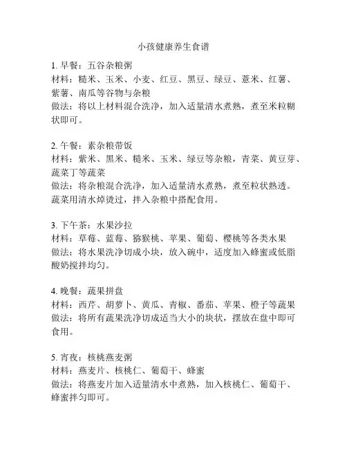 小孩健康养生食谱