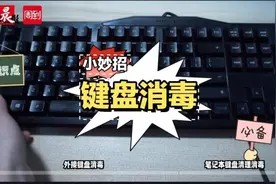 2分钟搞定键盘清理消毒？家里有这两样常见小物品就行！快来get√键盘消毒小妙招→图片