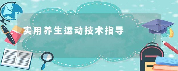 实用养生运动技术指导