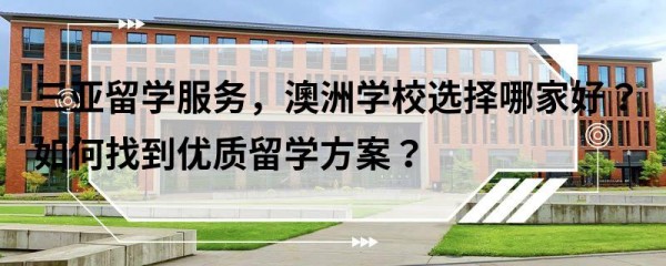 三亚留学服务，澳洲学校选择哪家好？如何找到优质留学方案？