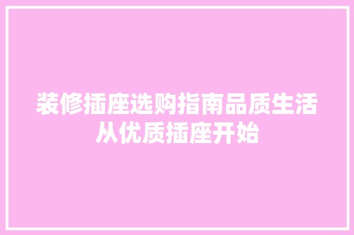 装修插座选购指南品质生活从优质插座开始 室内设计