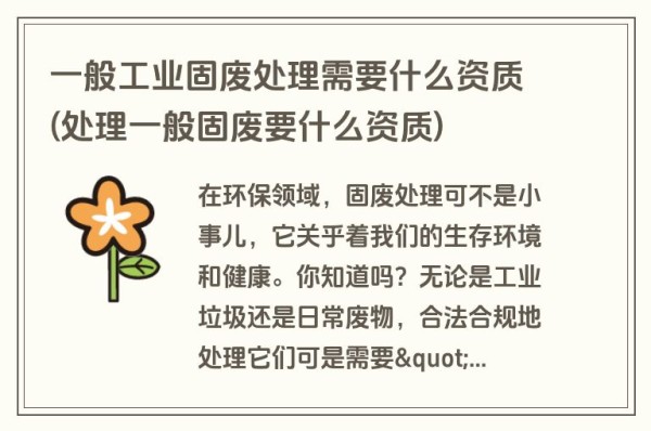 一般工业固废处理需要什么资质(处理一般固废要什么资质)