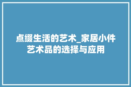 点缀生活的艺术_家居小件艺术品的选择与应用 卧室装修