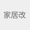 家居改善