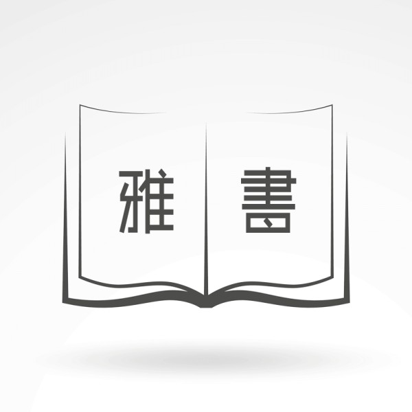 雅书，个人学习好书推荐博客