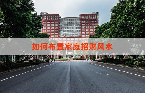 如何布置家庭招财风水