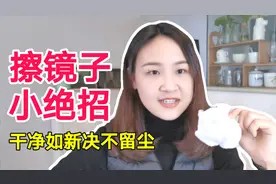 镜子总擦不干净？试试用下它，干净清晰不留尘！你家一定有！视频封面