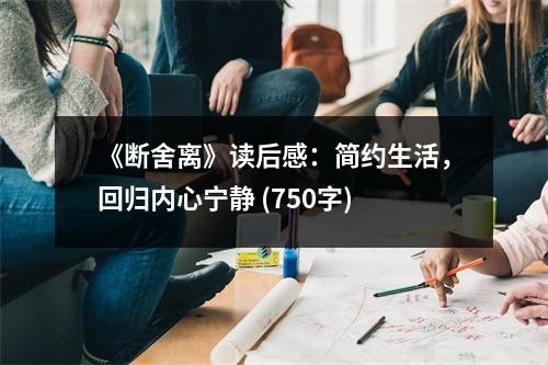 《断舍离》读后感：简约生活，回归内心宁静 (750字)