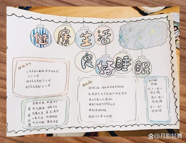 健康睡眠乐享生活手抄报