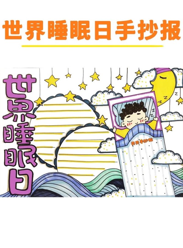 健康睡眠手抄报怎么画分享好看的睡抖音