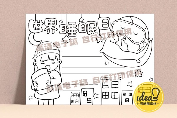 世界睡眠日手抄报手抄报手抄报手抄报模板手抄报作业抖音