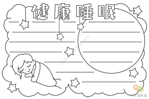科学睡眠手抄报简单又漂亮手抄报模板大全