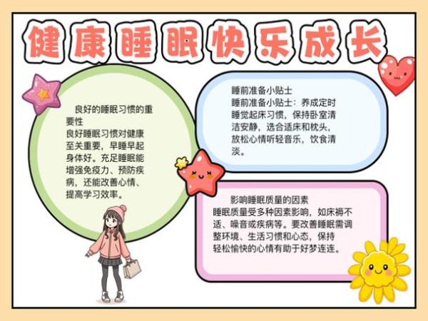 健康睡眠手抄报好看又漂亮
