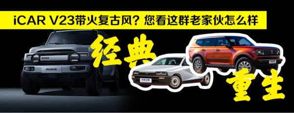 复古的iCAR V23情绪价值能值多少钱？您看这群老家伙怎么样
