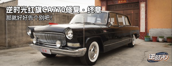 逆时光·一汽红旗CA770修复 Vol.12（全剧终）