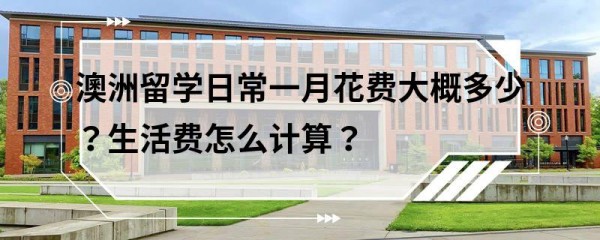 澳洲留学日常一月花费大概多少？生活费怎么计算？