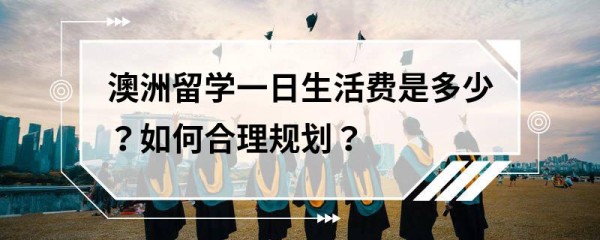 澳洲留学一日生活费是多少?如何合理规划?