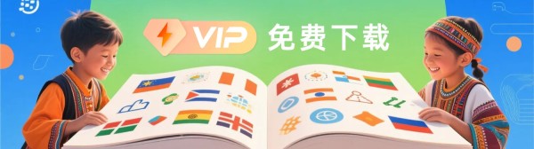 咿呀启蒙vip免费下载