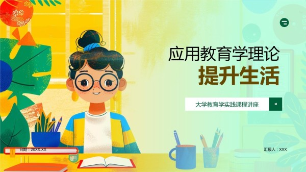 应用教育学理论提升生活模板_第1页