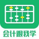 会计跟我学 ios版