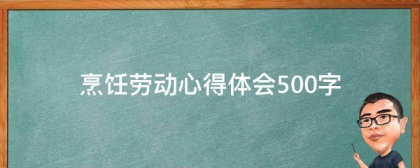 烹饪劳动心得体会500字