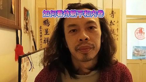 如何看待躺平和内卷内耗不积极努力颓废坐吃等死山空内斗有上进心
