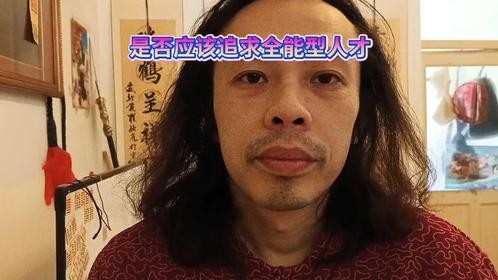 是否应该追求全能型人才理工科工商业物质文明专家大拿一技之长处