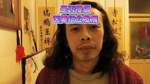 是否提倡医美行业的蓬勃发展整形美容改变痣面相风水学整容不自然