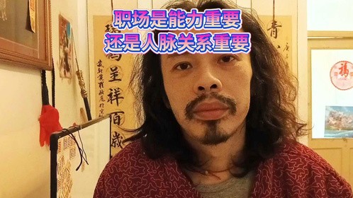 在职场是能力重要还是人际关系人脉重要人情事理有后台靠实力说话