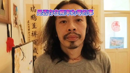 是否存在概率为零的事件完全不可能一切皆有可能都是命啊命由己造