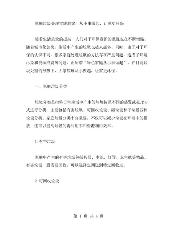 家庭垃圾处理实践教案：从小事做起，让家更环保