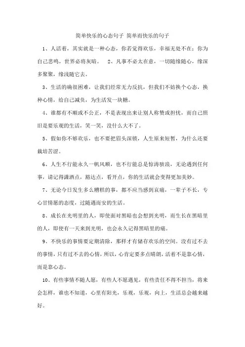 简单快乐的心态句子简单而快乐的句子